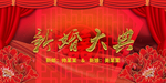 新婚庆典