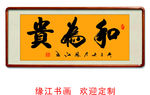 和为贵  书法
