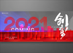 2021创未来年度会议背景板