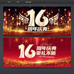 16周年庆