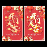 开门大吉