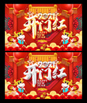 开门红