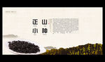 正山小种