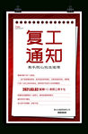 2021年 企业复工通知 开工