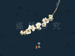 梅花
