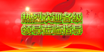 欢迎领导