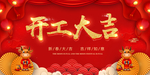 开工大吉 红色背景 牛年背景