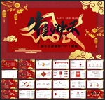 春节除夕中国年新年元旦PPT素