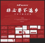 春节除夕中国年新年元旦PPT素