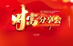 财富分享会