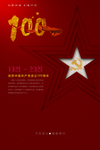 建党100周年