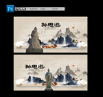 孙思邈