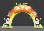 开学拱门