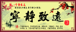 宁静致远