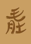 毛肚字体设计