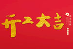 开工大吉