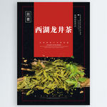 西湖龙井茶
