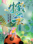 惊蛰