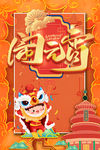 闹元宵