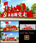 永远跟党走党建雕塑布置