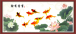 连年有余
