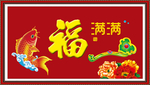 福满满