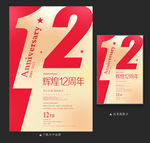 12周年