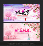 桃花节