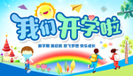我们开学啦
