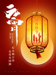 创意灯笼中国风元宵节喜庆海报