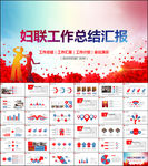 关爱女性女性妇联PPT模板