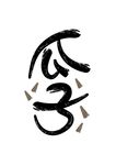 瓜子