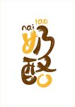 奶酪