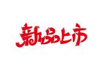 新品上市