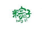 粽子