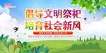 倡导文明祭祀展板