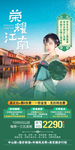 江南广告 江南海报 江南旅游