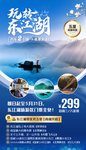 湖南东江湖旅游海报设计