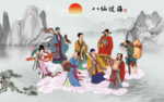 八仙过海