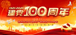 建党100周年