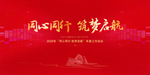 同心同行 筑梦启航