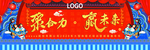 新春嘉年华背景板