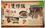 煲仔饭背景墙