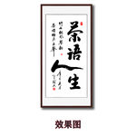 毛笔书法茶语人生装饰画