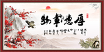 厚德载物