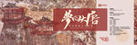 梦回大唐展览设计