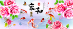 家和富贵牡丹九鱼图中式装饰画