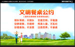 文明餐桌公约