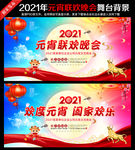 2021元宵晚会舞台背景