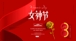 38妇女节 女神节